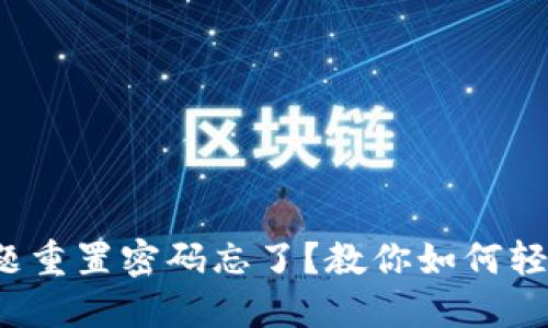 安全问题重置密码忘了？教你如何轻松解决！