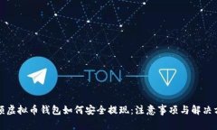 小额虚拟币钱包如何安全提现：注意事项与解决