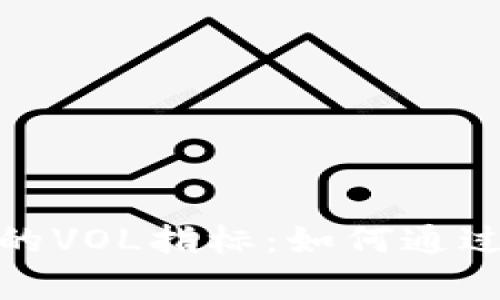 探秘数字货币交易中的VOL指标：如何通过交易量洞察市场动向