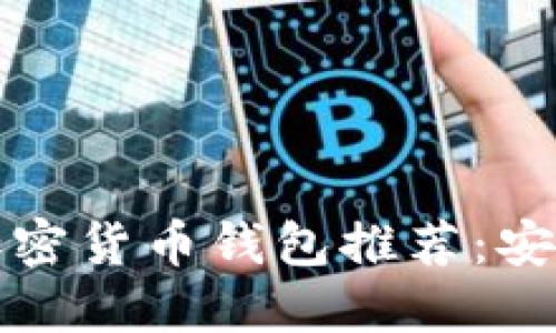 2023年最佳加密货币钱包推荐：安全、便捷且高效