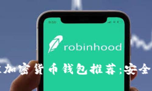 2023年最佳加密货币钱包推荐：安全、便捷且高效
