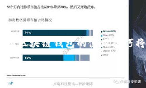 申请区块链钱包的终极指南：轻松掌握每个步骤！

区块链钱包, 申请区块链钱包, 数字货币, 电子钱包, 加密货币/guanjianci

什么是区块链钱包？
在深入如何申请区块链钱包之前，让我们先了解一下，什么是区块链钱包。简单来说，区块链钱包是一个数字工具，用于存储、发送和接收数字货币，如比特币、以太坊等。它通过密码学技术来保障用户的资产安全，同时也可用于在各大交易所进行交易。不同于传统钱袋，区块链钱包并不是你能用手摸到的物理物件，而是电子形式的资产管理工具。

为什么需要区块链钱包？
随着数字货币的兴起，越来越多的人开始意识到区块链钱包的重要性。它不仅是加密货币的存储方式，更是实现全球支付的一扇窗。想象一下，不再受到传统金融机构的限制，你可以进行快速、安全的国际转账。但为了实现这一切，首先我们需要有一个区块链钱包。

申请区块链钱包的基本步骤
那么，如何申请一个区块链钱包呢？下面我们将一步一步为你讲解。

h4第一步：选择合适的钱包类型/h4
在申请区块链钱包之前，你得选择合适的钱包类型。目前市面上主要有三种钱包：热钱包、冷钱包和纸钱包。热钱包（如手机应用和在线钱包）方便快捷，但相对安全性较低；冷钱包（如硬件钱包）更安全，但不够便捷；纸钱包则是将公钥和私钥打印在纸上，适合长期存储。

h4第二步：选择可靠的钱包平台/h4
接下来，你需要选择一个靠谱的钱包平台。在选择时，可以参考一些用户的评价，不同的平台在费用、使用体验、支持的数字货币种类等方面都有所不同。比如，像Coinbase、Blockchain.info和Trust Wallet等平台都比较受欢迎。

h4第三步：注册账户/h4
一旦你选择好钱包平台，下一步就是注册账户。通常，你需要提供电子邮件地址并设置一个安全的密码。注意，密码的复杂性至关重要，可以考虑使用密码管理器来帮助生成和存储复杂的密码。

h4第四步：身份验证/h4
许多钱包平台为了确保账户安全，会要求进行身份验证。这通常需要上传你的身份证明文件，以及进行人脸识别或其他类似的验证步骤。虽然这可能会让你稍微感到麻烦，但这种额外的安全措施确实能保护你的资产。

h4第五步：备份钱包/h4
在完成以上所有步骤后，平台通常会向你展示一个助记词或者恢复短语，这是用来备份和恢复你钱包的关键。在任何情况下，请务必妥善保存这个短语，切忌将其告知他人，避免因泄露而造成资产损失。

h4第六步：开始使用钱包/h4
经过以上步骤，恭喜你，你的区块链钱包已经成功申请并注册完成！你现在可以开始存储、发送和接收数字货币了。可以尝试进行一次小额交易，以熟悉操作流程。

使用区块链钱包的注意事项
当然，拥有一个区块链钱包仅仅是第一步。为了安全地使用你的钱包，还有一些注意事项需要掌握。

h41. 保持软件更新/h4
无论你选择的是哪个钱包，确保你的软件是最新版本是非常重要的。钱包提供商会定期发布更新，以修复安全漏洞和提高性能。保持更新能降低被攻击的风险。

h42. 开启双重验证/h4
双重验证（2FA）是一种增强账户安全性的有效手段。除了输入密码外，系统还会要求你提供额外的验证方式，比如短信验证码或应用生成的验证码。这一额外环节能极大地提升安全性。

h43. 不轻信陌生链接/h4
很多网络钓鱼攻击都是通过伪装成正规网站的链接来获取用户信息。要十分小心任何要求你输入私钥或助记词的链接，确保网址是正确的，并且使用HTTPS协议。

h44. 定期检查交易记录/h4
你应该定期检查自己的钱包交易记录，确保没有异常交易发生。及时发现问题才能及时采取措施。

总结
申请区块链钱包并不是一件复杂的事情，但每一步都不能掉以轻心。通过以上的步骤，你可以轻松地申请并安全使用区块链钱包。随着数字货币的广泛应用，掌握区块链钱包的使用技巧将为你打开一扇崭新的财富之门。别被复杂的概念吓到，只要你一步步来，一定能成功。

最后，祝愿你在数字货币的世界中畅游自如，拥有一个安全、便捷的区块链钱包体验！
