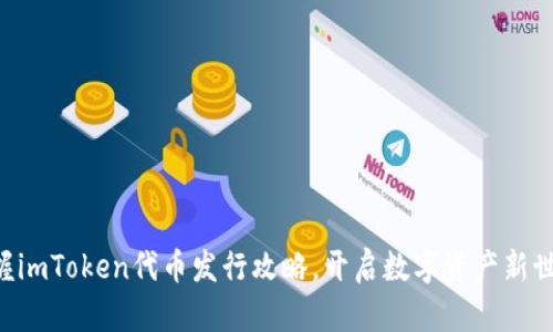 掌握imToken代币发行攻略，开启数字资产新世界！