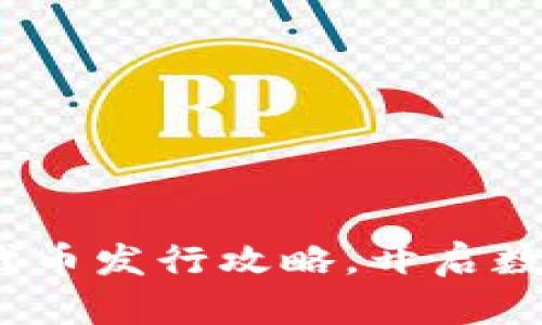 掌握imToken代币发行攻略，开启数字资产新世界！