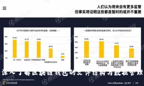 深入了解区块链钱包的文件结构与数据管理