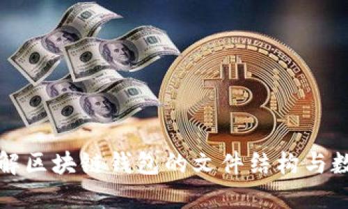 深入了解区块链钱包的文件结构与数据管理