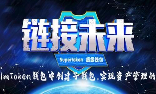 如何在imToken钱包中创建子钱包，实现资产管理的高效性
