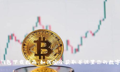 加密货币钱包下载指南：如何安全获取并设置你的数字资产宝库