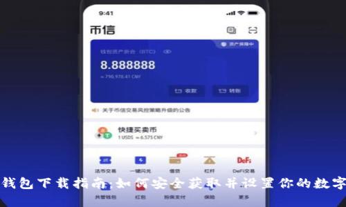 加密货币钱包下载指南：如何安全获取并设置你的数字资产宝库