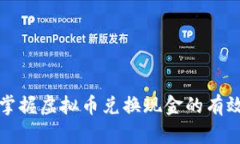 轻松掌握虚拟币兑换现金的有效方法