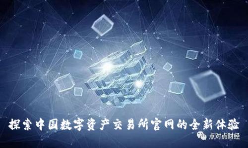 探索中国数字资产交易所官网的全新体验