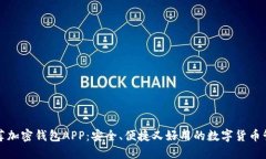 十大推荐加密钱包APP：安全、便捷又好用的数字