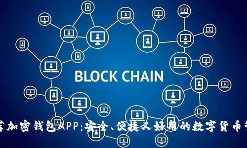 十大推荐加密钱包APP：安全、便捷又好用的数字货币管理工具