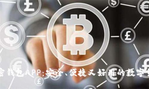 十大推荐加密钱包APP：安全、便捷又好用的数字货币管理工具
