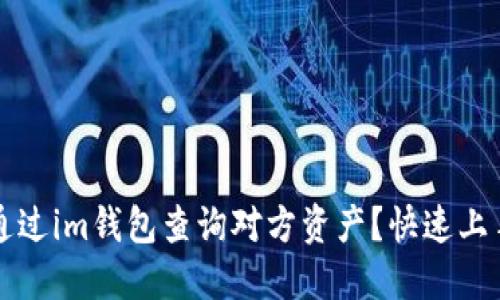 如何通过im钱包查询对方资产？快速上手指南