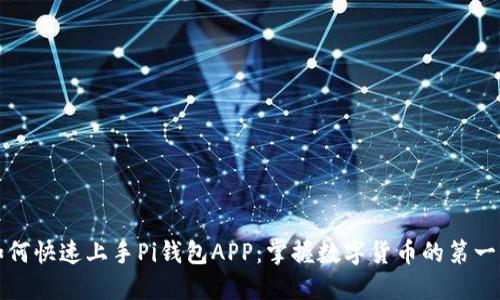 如何快速上手Pi钱包APP：掌握数字货币的第一步