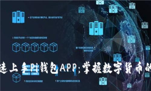 如何快速上手Pi钱包APP：掌握数字货币的第一步