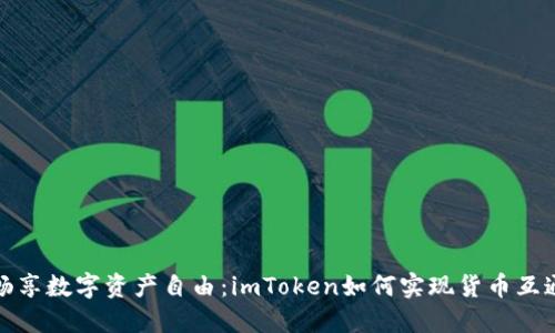 畅享数字资产自由：imToken如何实现货币互通