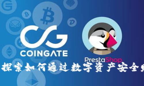 IM钱包：探索如何通过数字资产安全赚取收益