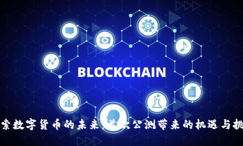 探索数字货币的未来：首次公测带来的机遇与挑战
