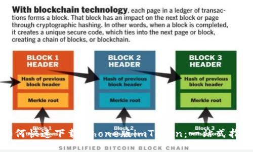 如何快速下载iPhone版imToken：一站式指南