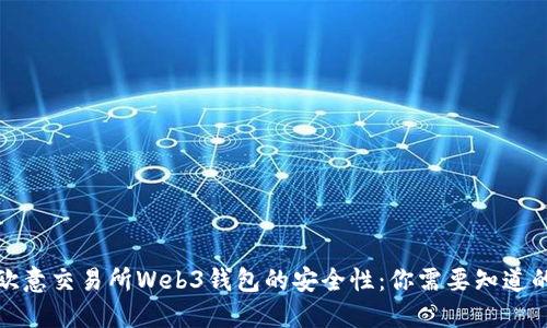 探索欧意交易所Web3钱包的安全性：你需要知道的一切