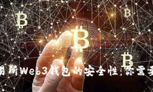 探索欧意交易所Web3钱包的安全性：你需要知道的一切