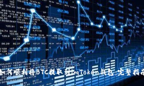 如何顺利将BTC提取到imToken钱包：完整指南