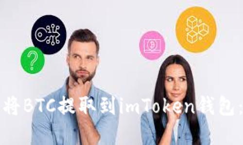 如何顺利将BTC提取到imToken钱包：完整指南