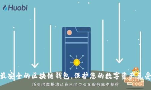 推荐最安全的区块链钱包，保护您的数字资产免受威胁