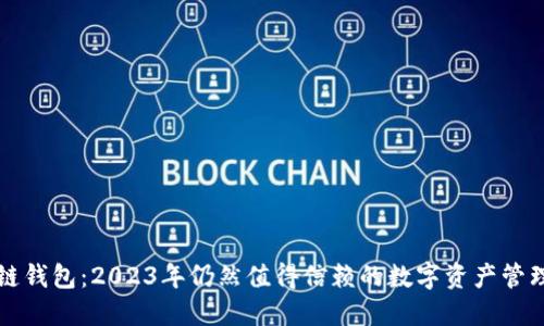 区块链钱包：2023年仍然值得信赖的数字资产管理工具