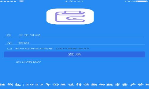 区块链钱包：2023年仍然值得信赖的数字资产管理工具