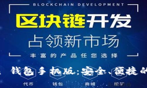 轻松掌握 imToken 钱包手机版：安全、便捷的数字资产管理利器