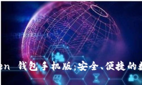 轻松掌握 imToken 钱包手机版：安全、便捷的数字资产管理利器