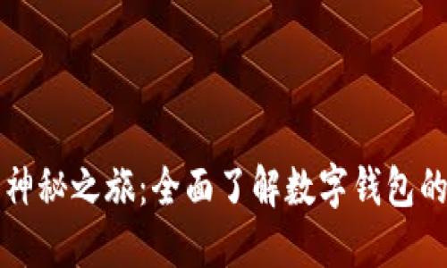解锁数字货币的神秘之旅：全面了解数字钱包的功能与使用技巧