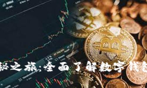 解锁数字货币的神秘之旅：全面了解数字钱包的功能与使用技巧