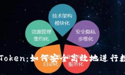 全面解析imToken：如何安全高效地进行数字资产管理