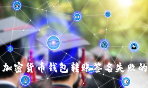 解决加密货币钱包转账签名失败的秘籍