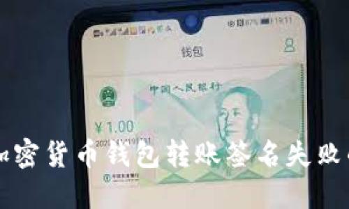 解决加密货币钱包转账签名失败的秘籍