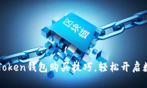 快速掌握imToken钱包购买技巧，轻松开启数字货币之旅