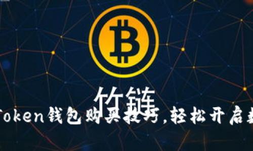 快速掌握imToken钱包购买技巧，轻松开启数字货币之旅