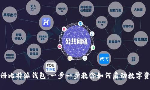 轻松注册比特派钱包：一步一步教你如何启动数字资产之旅