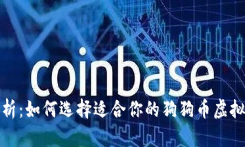 全面解析：如何选择适合你的狗狗币虚拟币钱包