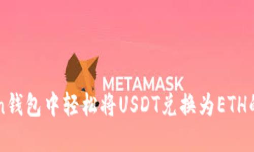 在imToken钱包中轻松将USDT兑换为ETH的完整指南
