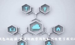 探索数字钱包的起源：最老的数字钱包如何改变