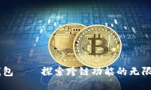 IM钱包——探索跨链功能的无限可能