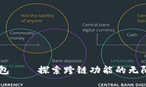 IM钱包——探索跨链功能的无限可能