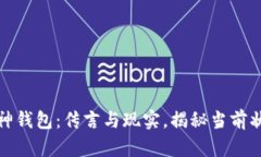 库神钱包：传言与现实，揭秘当前状况