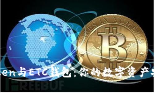 探索imToken与ETC钱包：你的数字资产安全守护者