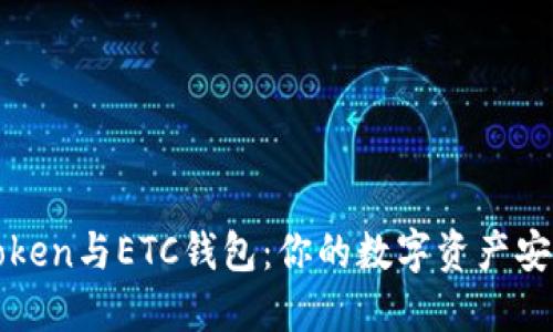 探索imToken与ETC钱包：你的数字资产安全守护者